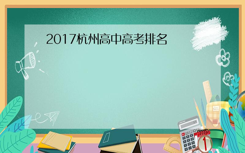 2017杭州高中高考排名