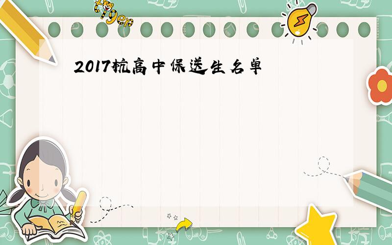 2017杭高中保送生名单