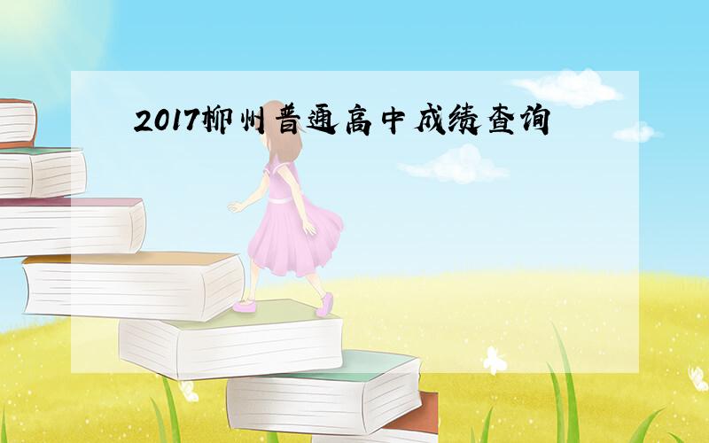 2017柳州普通高中成绩查询