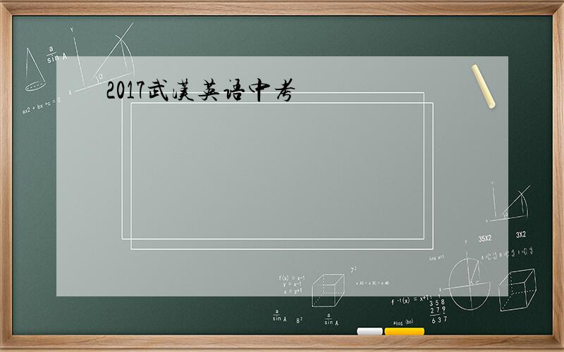 2017武汉英语中考