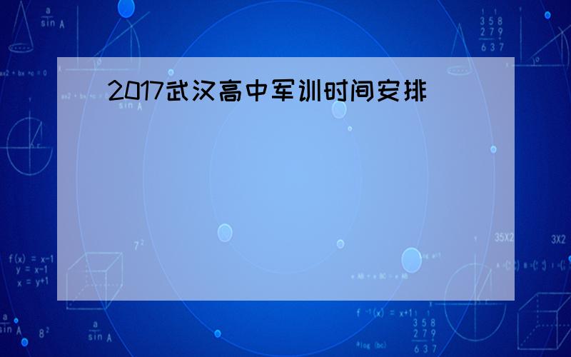 2017武汉高中军训时间安排