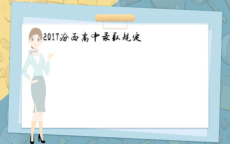 2017汾西高中录取规定