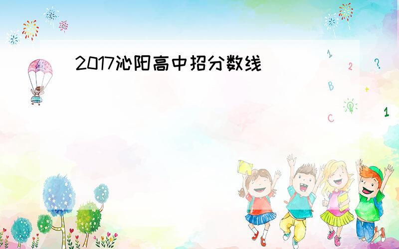 2017沁阳高中招分数线