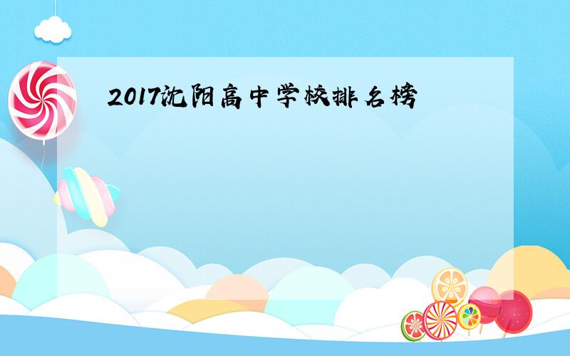 2017沈阳高中学校排名榜
