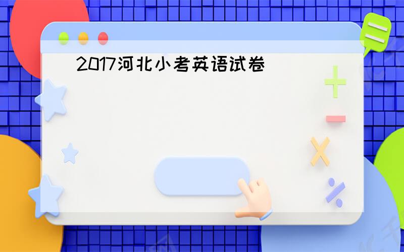 2017河北小考英语试卷