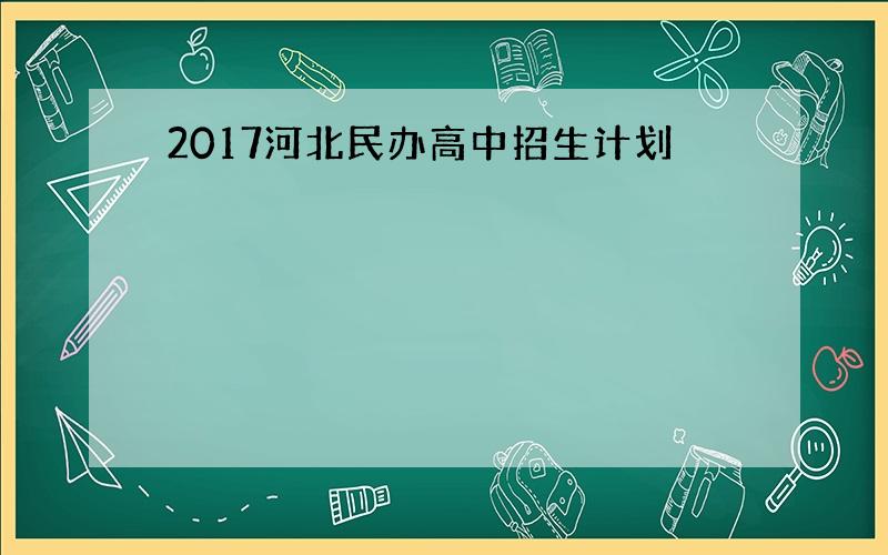 2017河北民办高中招生计划