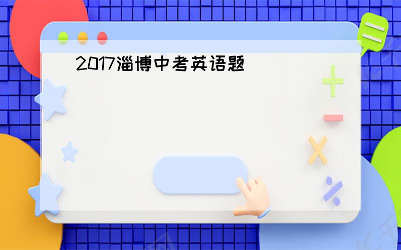 2017淄博中考英语题