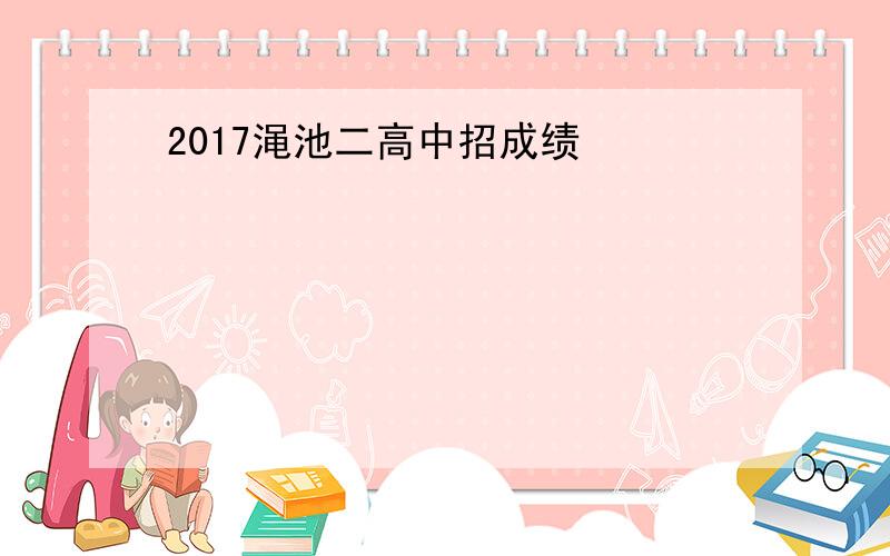 2017渑池二高中招成绩