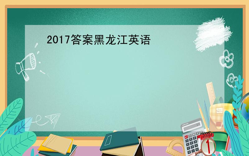 2017答案黑龙江英语