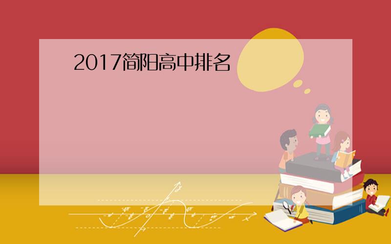 2017简阳高中排名