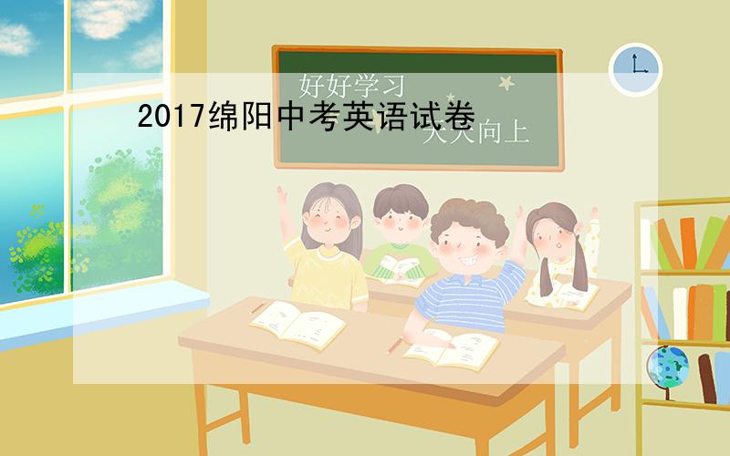 2017绵阳中考英语试卷