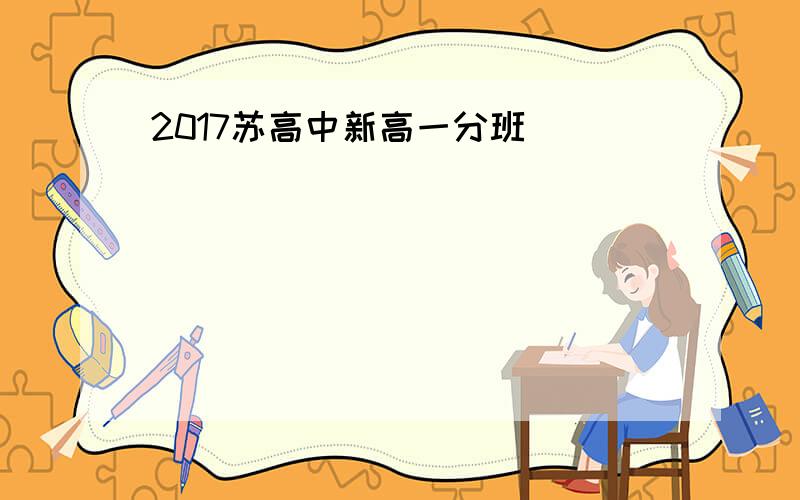 2017苏高中新高一分班