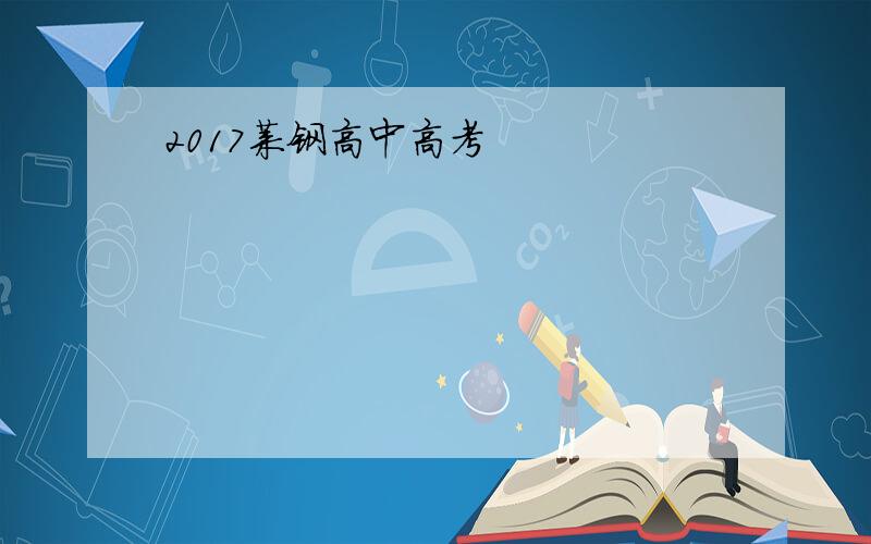 2017莱钢高中高考