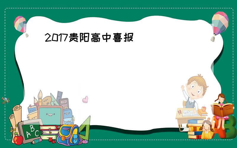 2017贵阳高中喜报