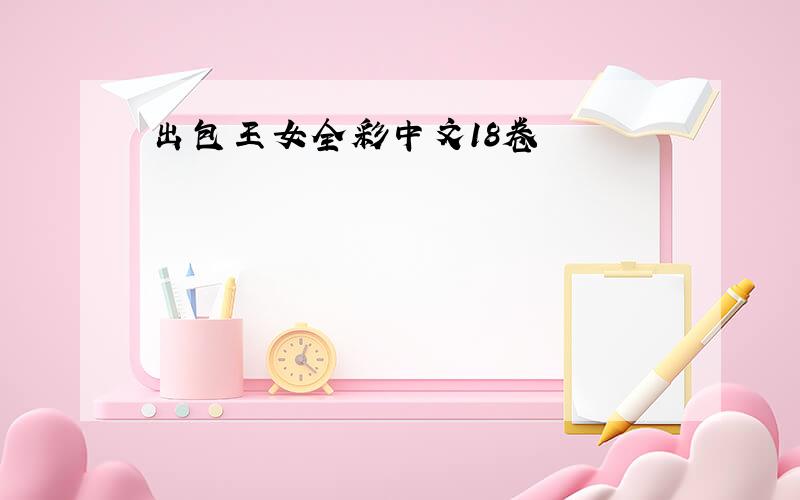 出包王女全彩中文18卷