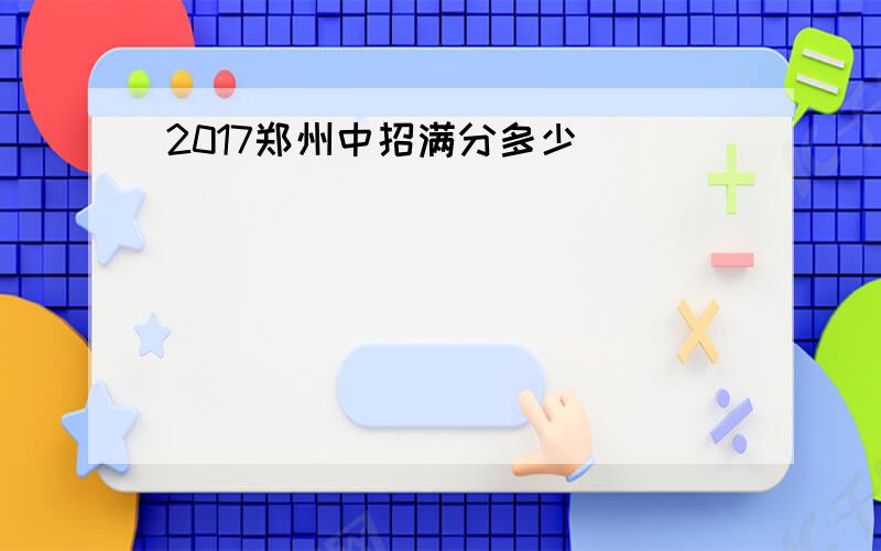 2017郑州中招满分多少