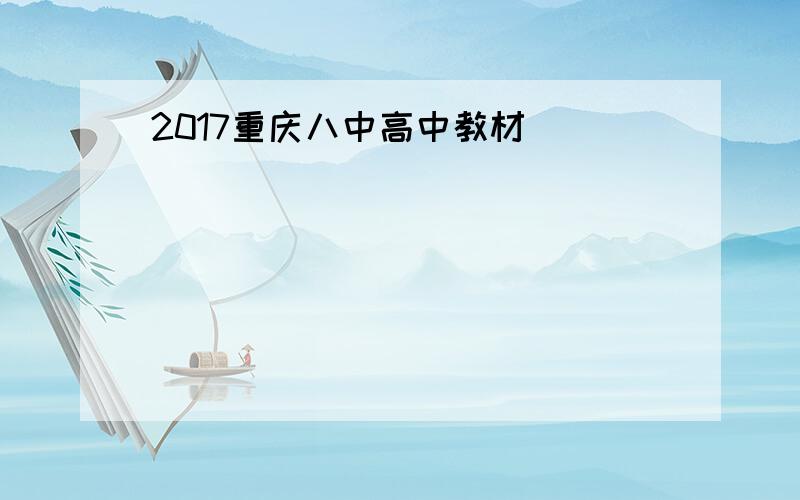 2017重庆八中高中教材