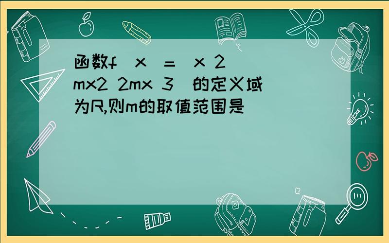 函数f(x)=(x 2) (mx2 2mx 3)的定义域为R,则m的取值范围是