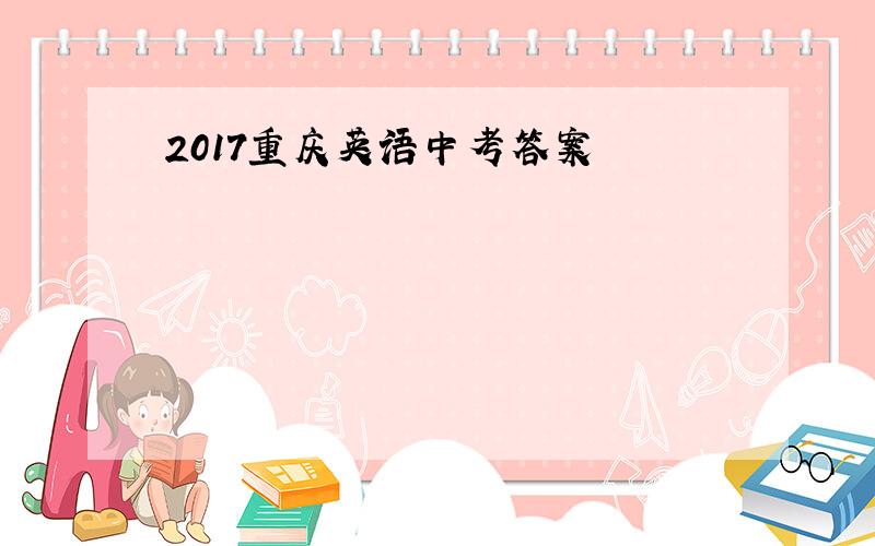 2017重庆英语中考答案