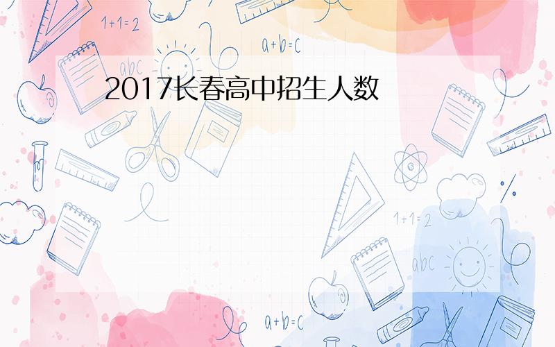 2017长春高中招生人数