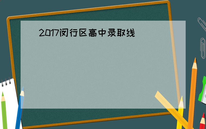 2017闵行区高中录取线