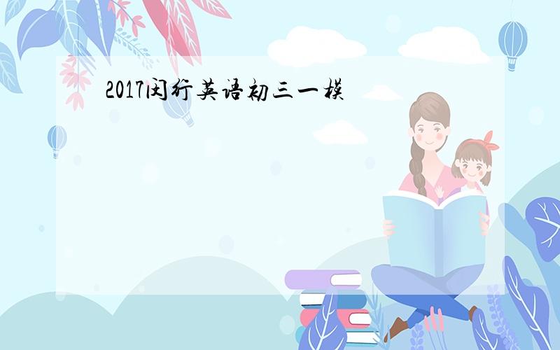 2017闵行英语初三一模