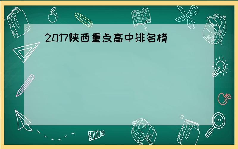 2017陕西重点高中排名榜