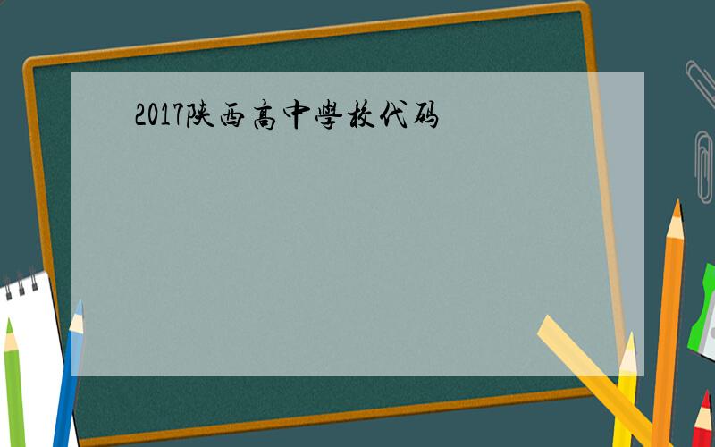 2017陕西高中学校代码