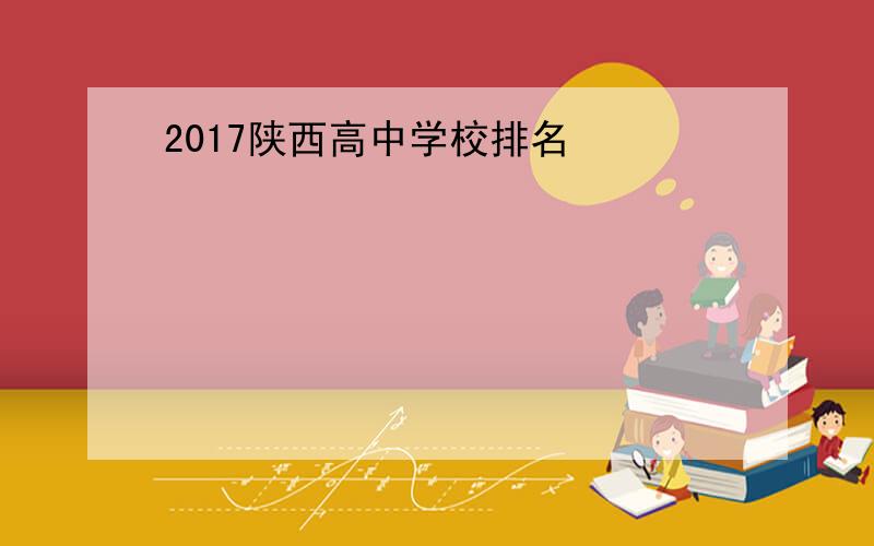 2017陕西高中学校排名