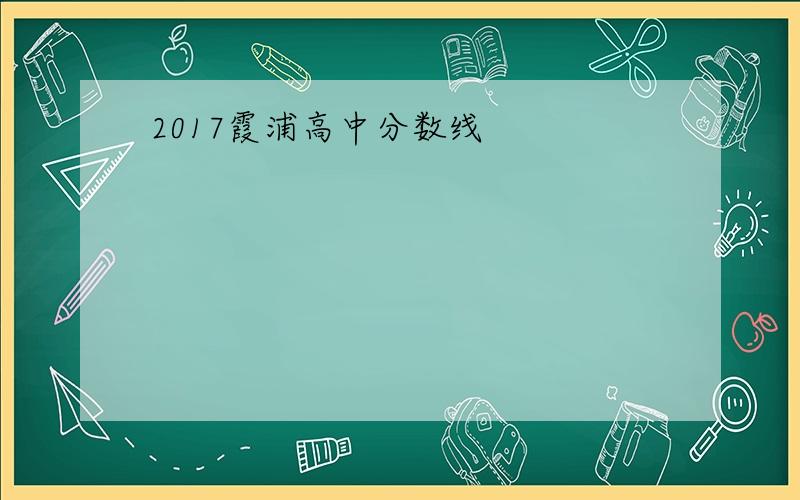 2017霞浦高中分数线