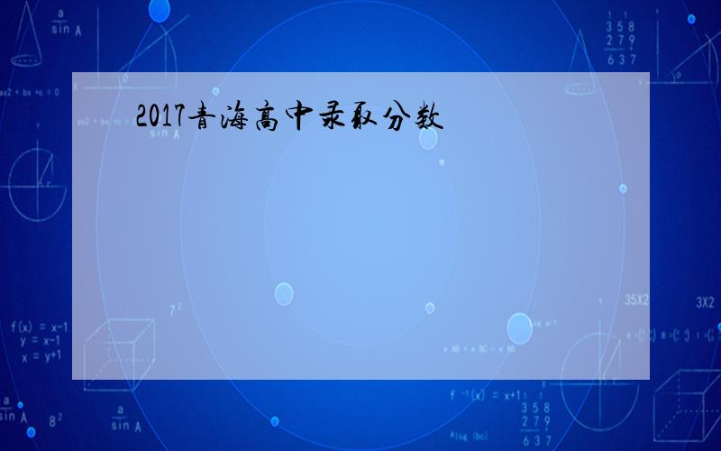 2017青海高中录取分数
