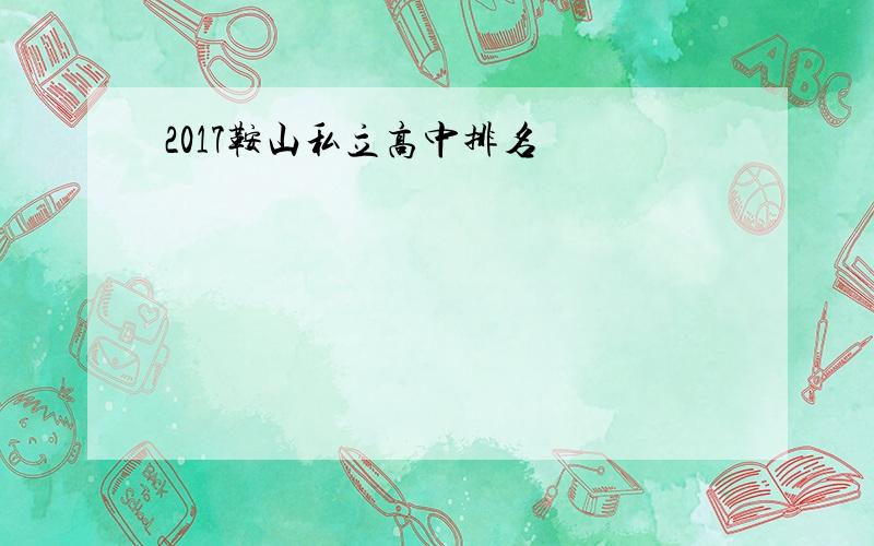 2017鞍山私立高中排名