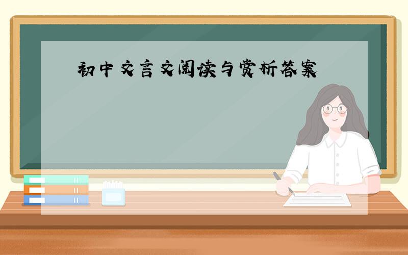 初中文言文阅读与赏析答案