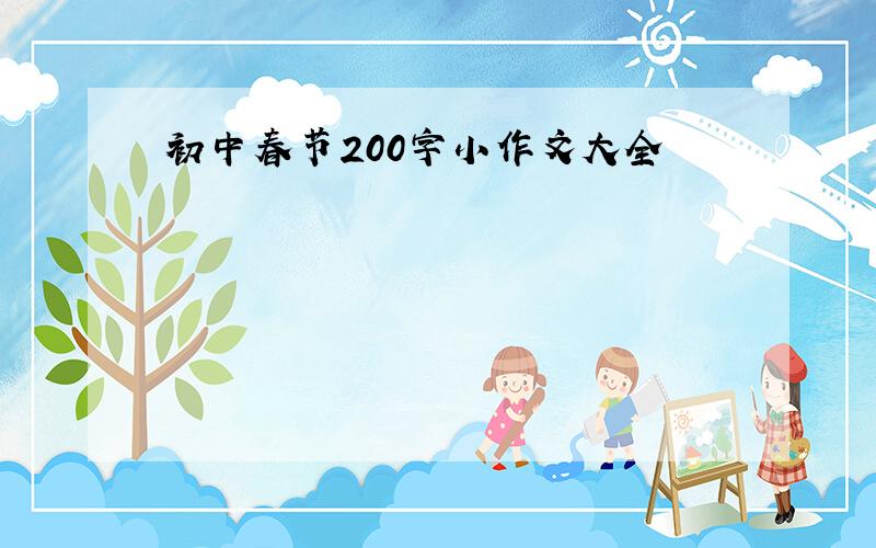 初中春节200字小作文大全