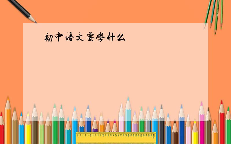 初中语文要学什么