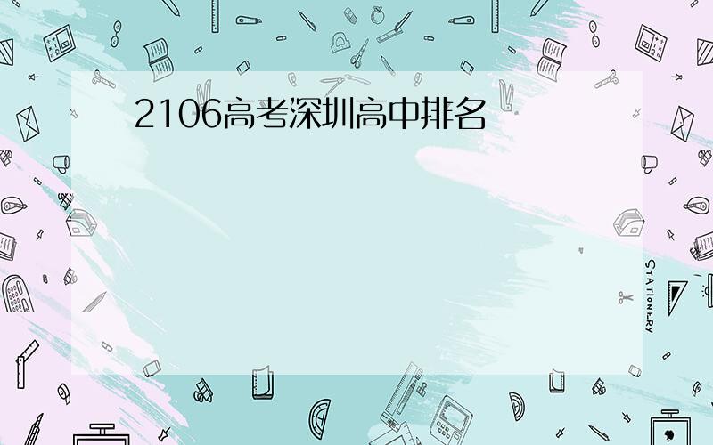 2106高考深圳高中排名