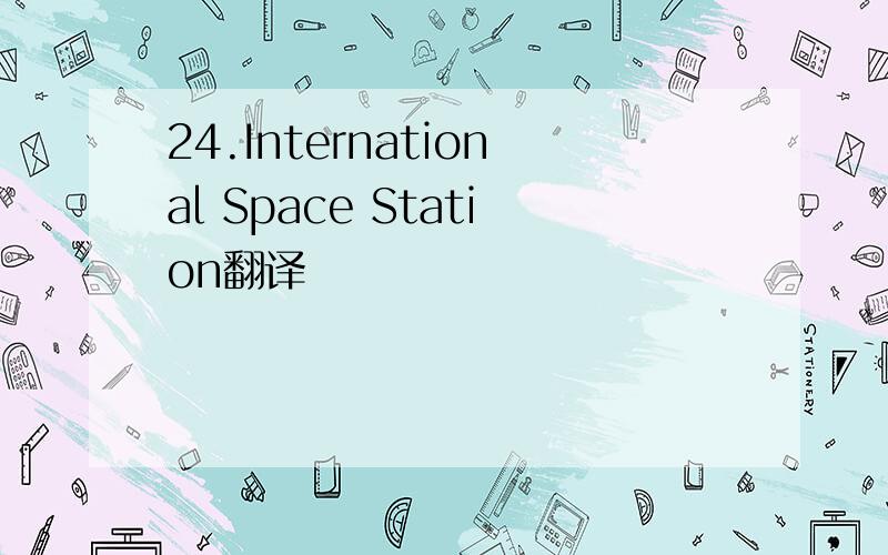 24.International Space Station翻译