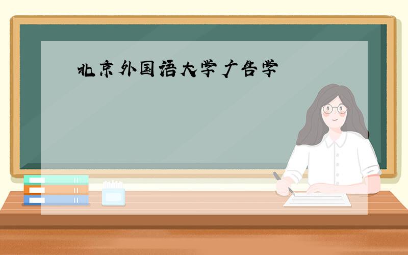 北京外国语大学广告学