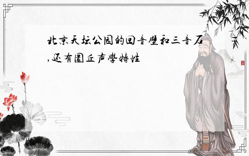 北京天坛公园的回音壁和三音石,还有圜丘声学特性