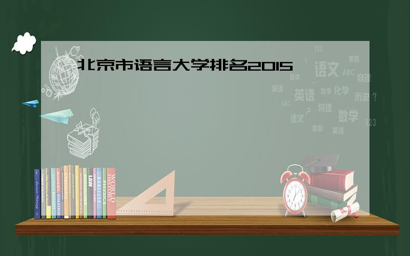 北京市语言大学排名2015