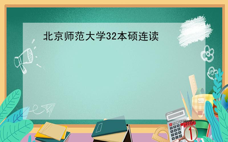 北京师范大学32本硕连读