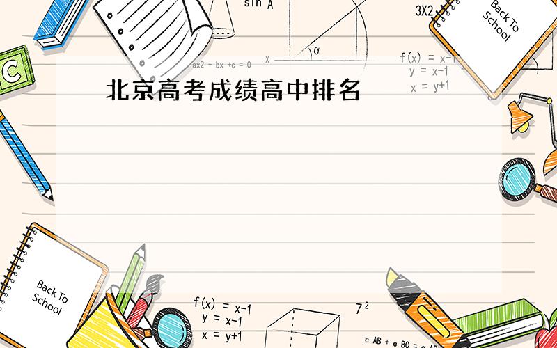 北京高考成绩高中排名
