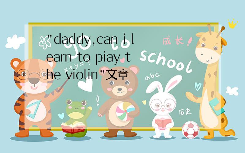 "daddy,can i learn to piay the violin"文章