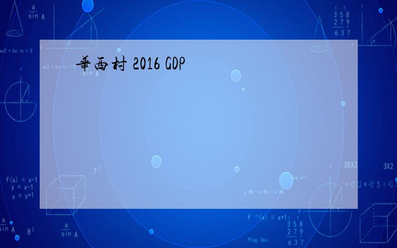 华西村 2016 GDP