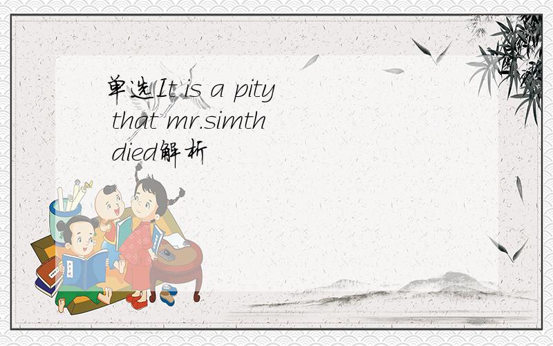 单选It is a pity that mr.simth died解析