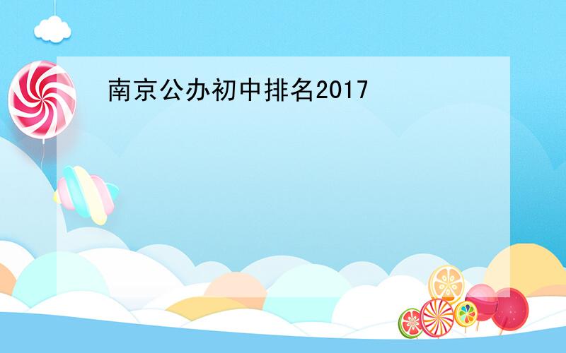 南京公办初中排名2017