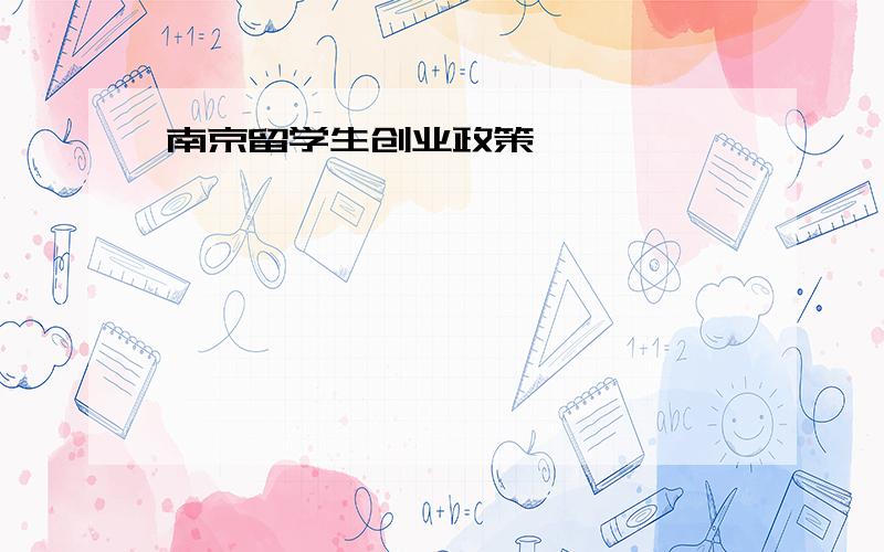 南京留学生创业政策