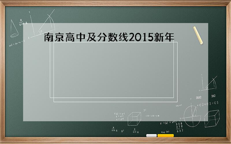 南京高中及分数线2015新年
