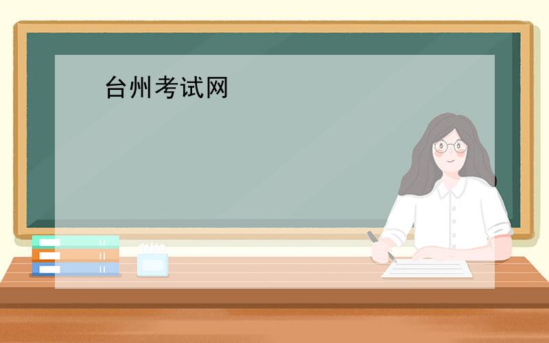 台州考试网