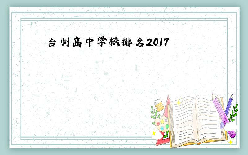 台州高中学校排名2017